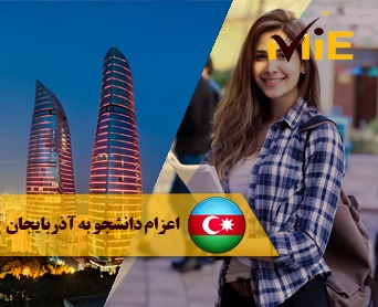 اعزام دانشجو به جمهوری آذربایجان